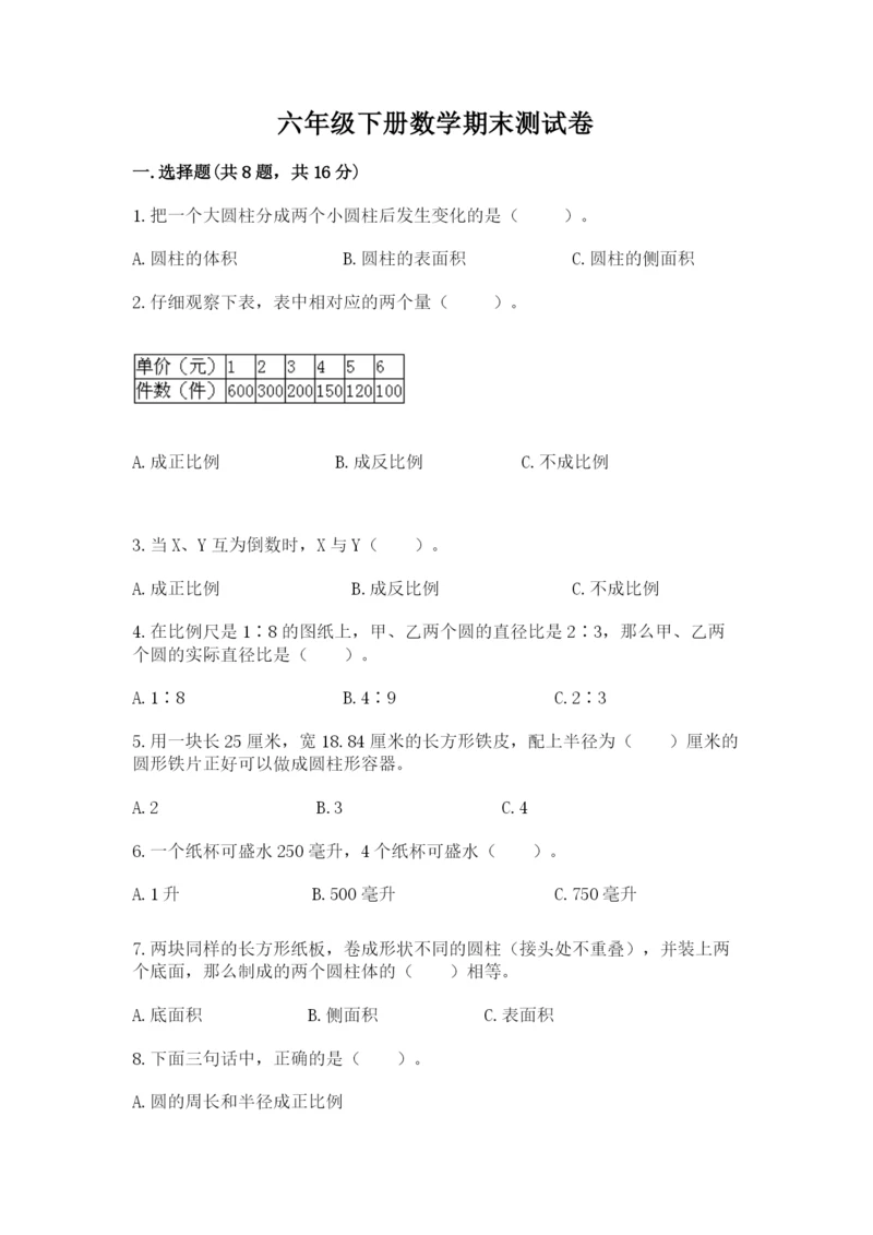 六年级下册数学期末测试卷（考试直接用）word版.docx