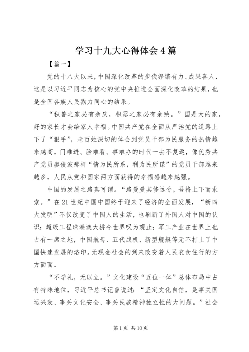 学习十九大心得体会4篇.docx