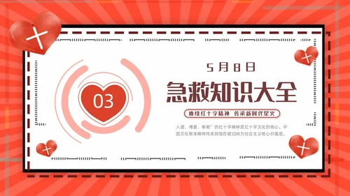 红色简约世界红十字日红十字精神动态PPT