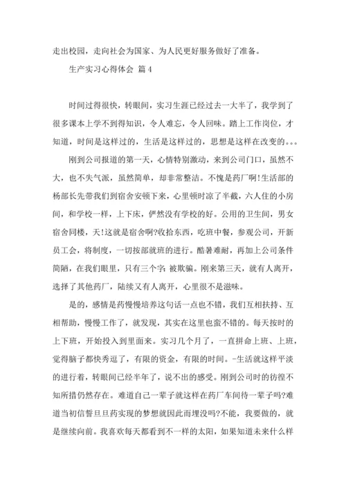 关于生产实习心得体会汇编10篇.docx