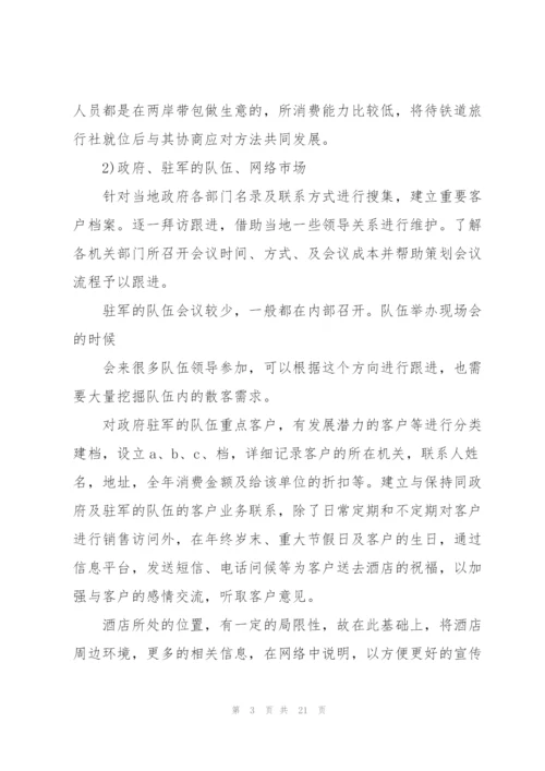 酒店销售工作计划模板.docx