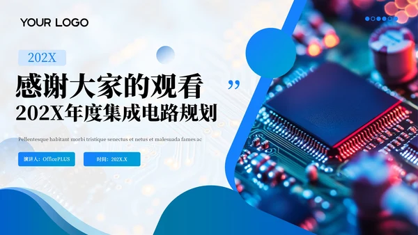 蓝色图文芯片突破技术创新202X年度集成电路规划年终总结PPT模板