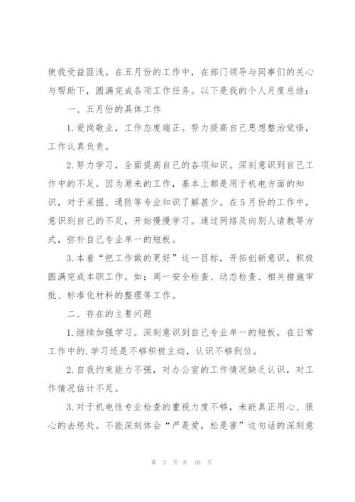 新人月度总结报告.docx