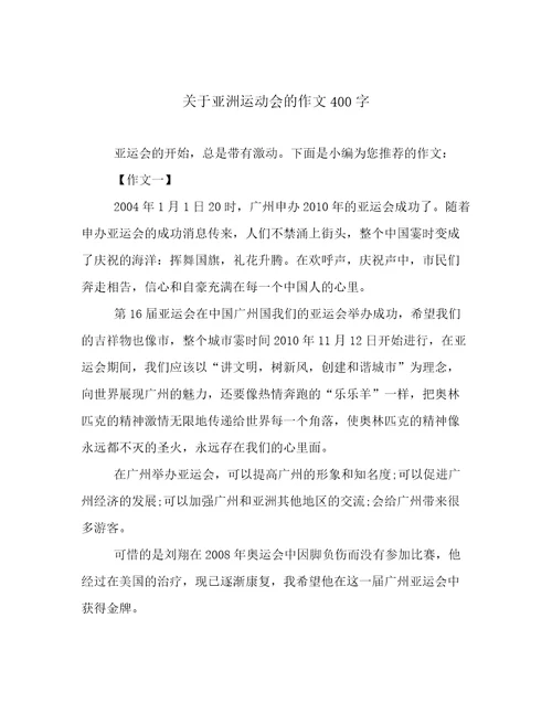 关于亚洲运动会的作文400字