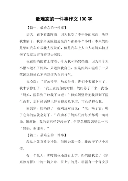 最难忘的一件事作文100字.docx