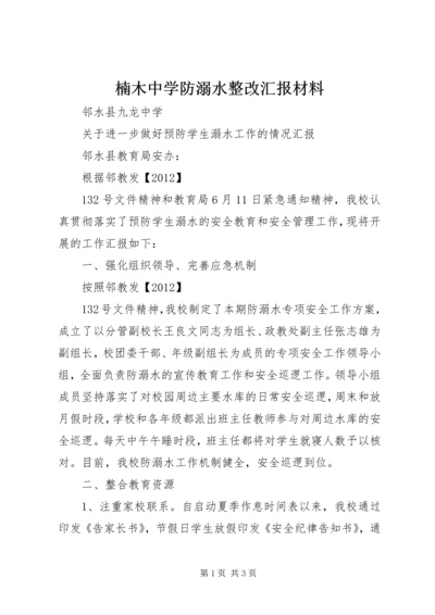 楠木中学防溺水整改汇报材料 (3).docx