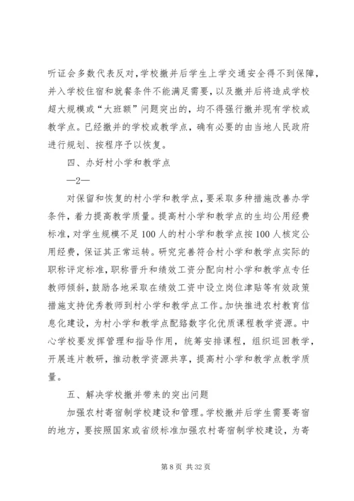 学校布局调整的意见(征求意见稿).docx