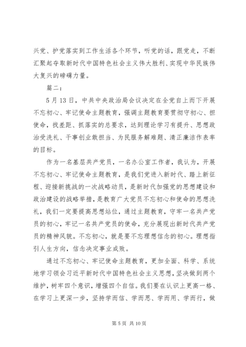 不忘初心，牢记使命主题教育学习心得体会三篇.docx