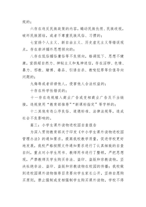小学生课外读物进校园自查报告范文6篇.docx