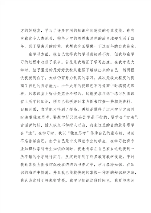 师范本科毕业生自我鉴定