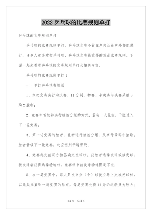 2022乒乓球的比赛规则单打.docx