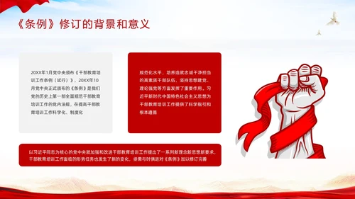 红色简约《干部教育培训工作条例》PPT模板宣传PPT动态PPT干部培训