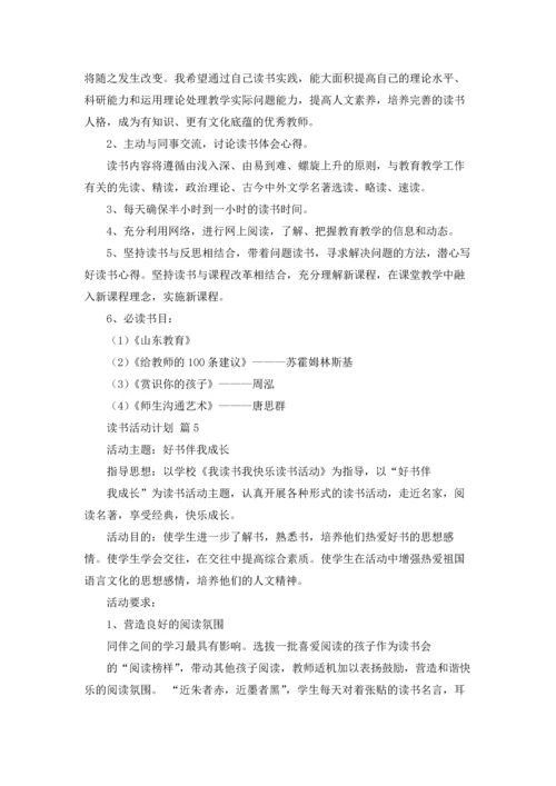有关读书活动计划范文汇编五篇.docx