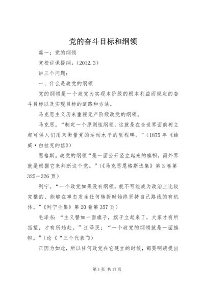 党的奋斗目标和纲领.docx