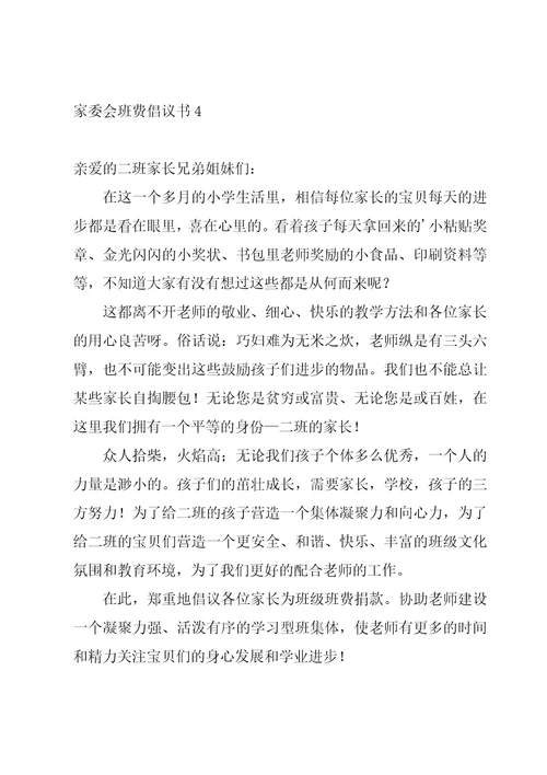 家委会班费倡议书