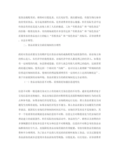 【精编】《安全管理论文》之基于政府规制理论视角下的我国食品质量安全问题研究.docx
