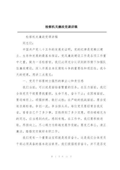 检察机关廉政党课讲稿.docx