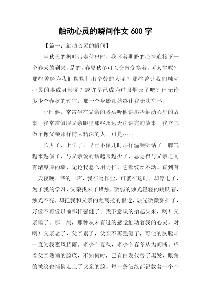 触动心灵的瞬间作文600字.docx