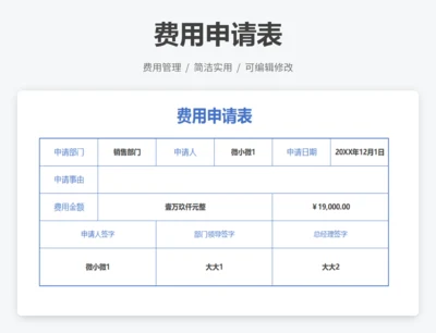 费用申请单