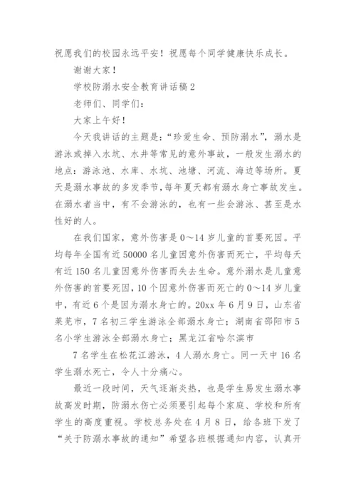 学校防溺水安全教育讲话稿_1.docx