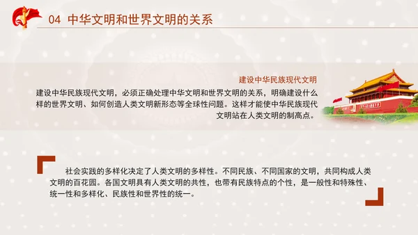 中国传统文化宣传建设中华民族现代文明要把握好的关系专题党课PPT