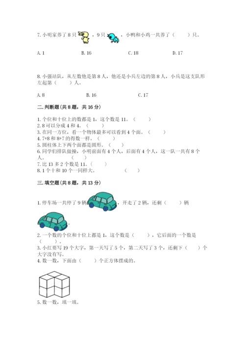 人教版一年级上册数学期末考试试卷含答案【轻巧夺冠】.docx