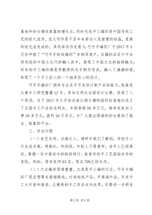 妇联组织手工业发展现状的调研报告.docx