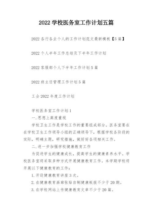 2022学校医务室工作计划五篇.docx