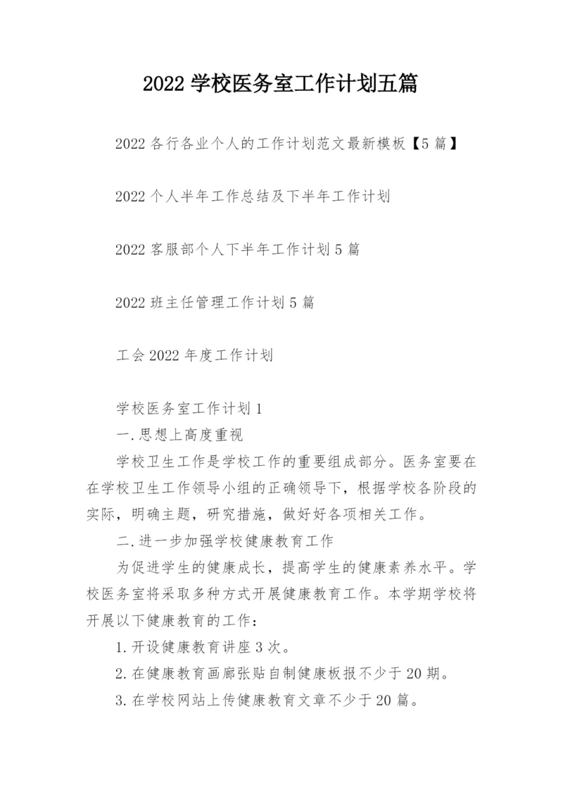 2022学校医务室工作计划五篇.docx