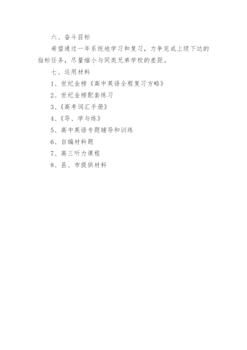 高三英语新学期教学工作计划_1.docx