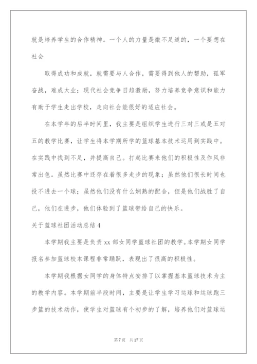 2022关于篮球社团活动总结.docx