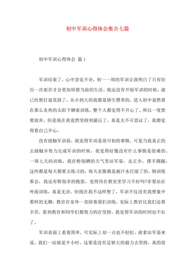 初中军训心得体会集合七篇（一）.docx