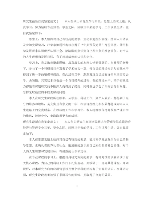 精编之研究生自我鉴定范文3.docx