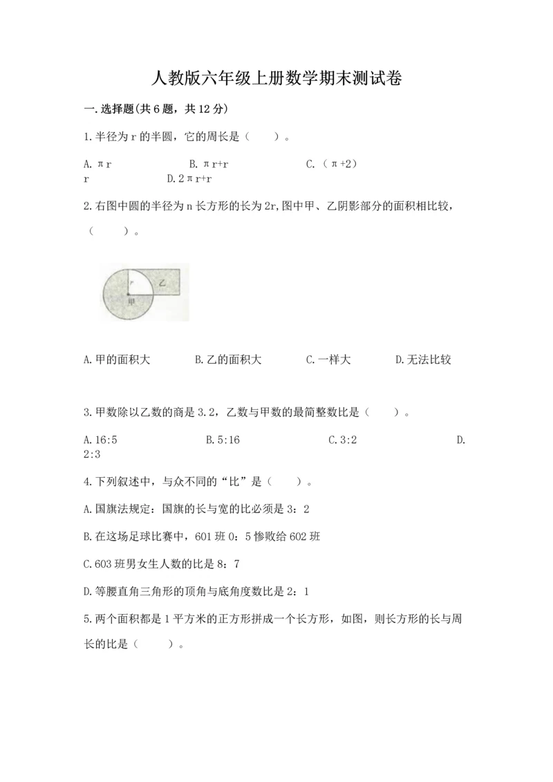 人教版六年级上册数学期末测试卷精编答案.docx