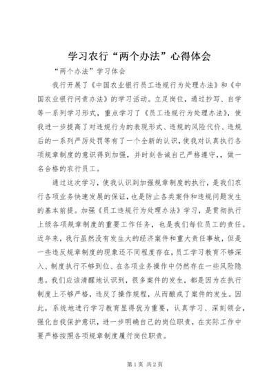 学习农行“两个办法”心得体会 (2).docx