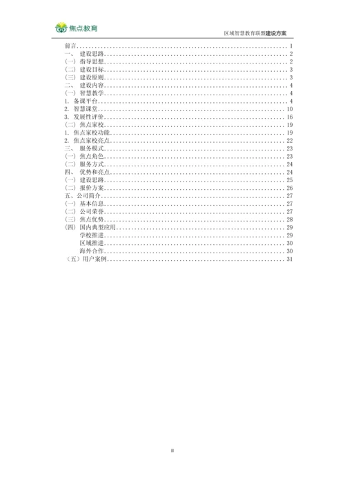 区域智慧教育联盟建设方案--泰州口岸实验学校智慧教室方案.docx