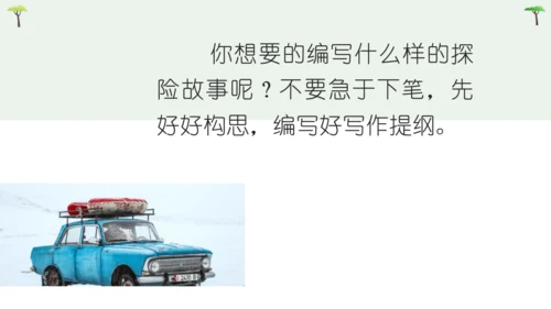 部编版语文五下第六单元习作神奇的探险之旅  课件