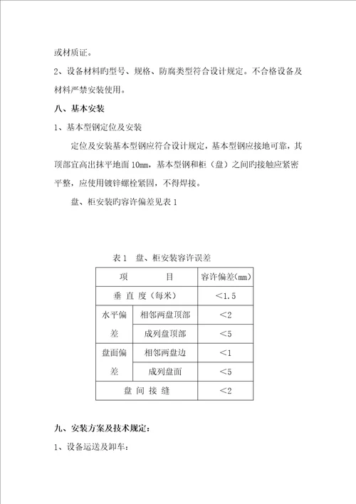 十KV配电室安装安全技术措施