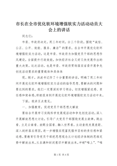 市长在全市优化软环境增强软实力活动动员大会上的讲话 (2).docx