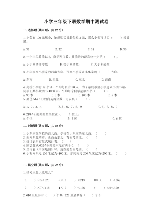 小学三年级下册数学期中测试卷【历年真题】.docx