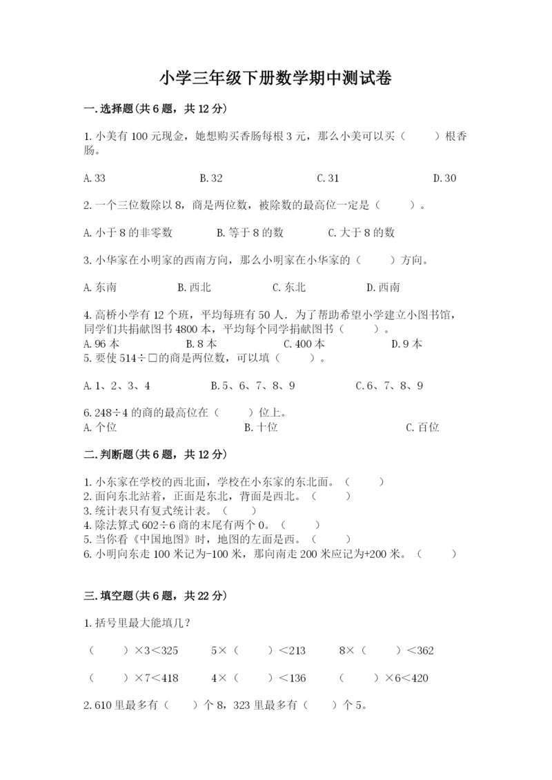 小学三年级下册数学期中测试卷【历年真题】.docx