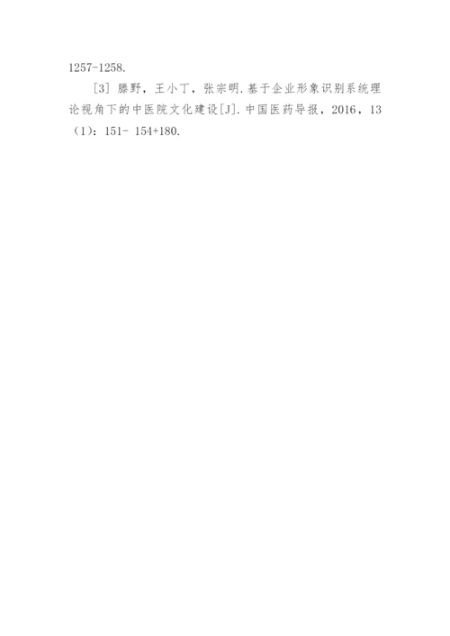 基于视觉识别系统构建中医院文化的实现路径论文.docx