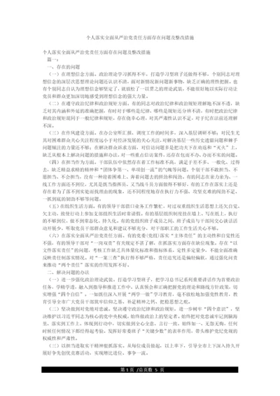 个人落实全面从严治党责任方面存在问题及整改措施.docx