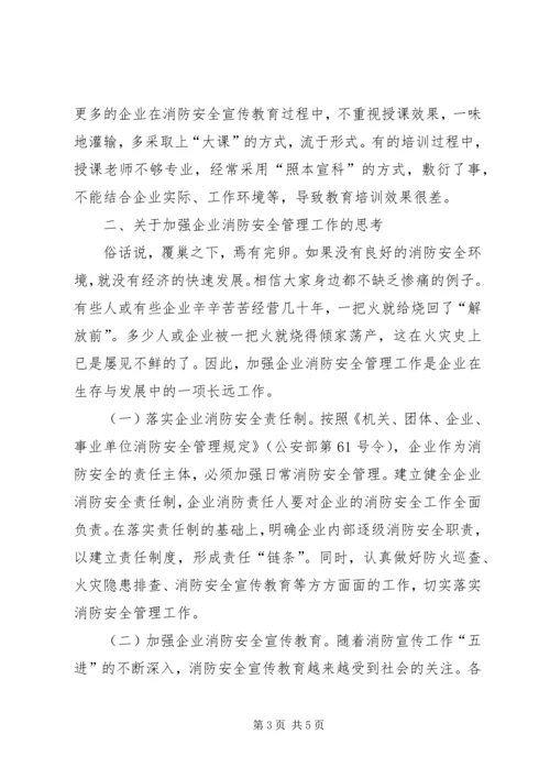 企业消防工作中存在的问题以及对策.docx