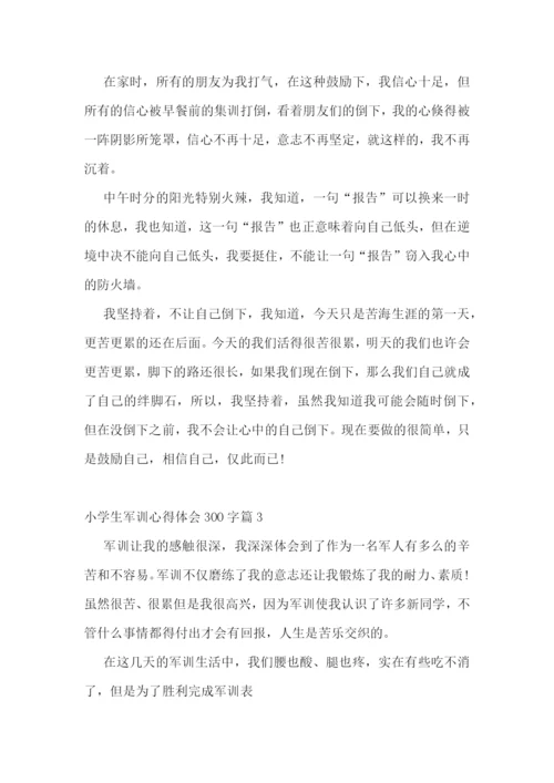 小学生军训心得体会300字范文精选15篇.docx