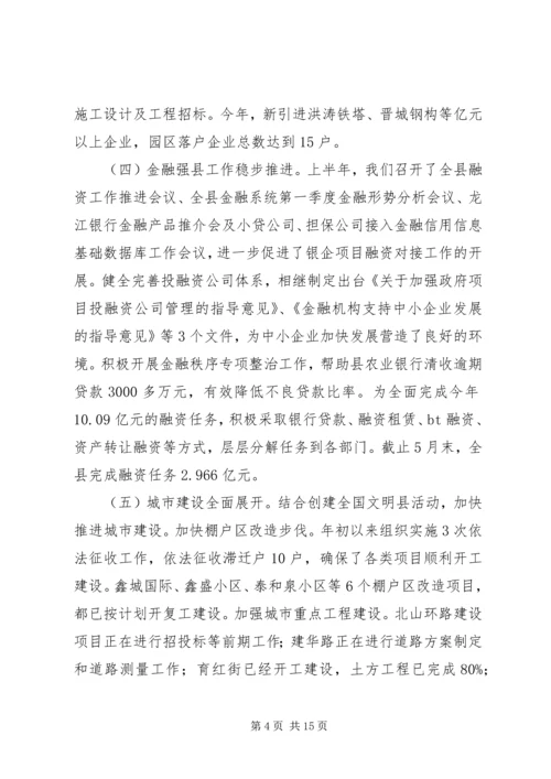 县上半年工作会议发言稿.docx