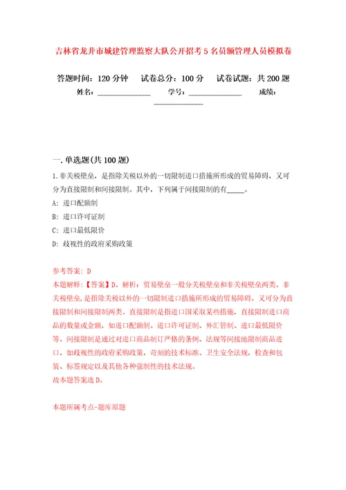 吉林省龙井市城建管理监察大队公开招考5名员额管理人员模拟卷（第0版）