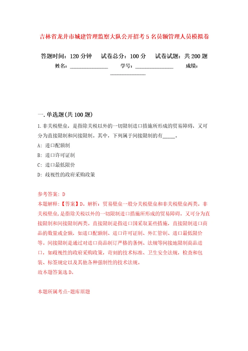 吉林省龙井市城建管理监察大队公开招考5名员额管理人员模拟卷（第0版）