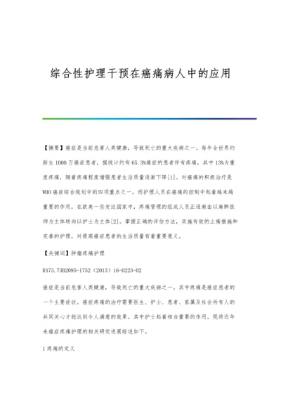 综合性护理干预在癌痛病人中的应用.docx