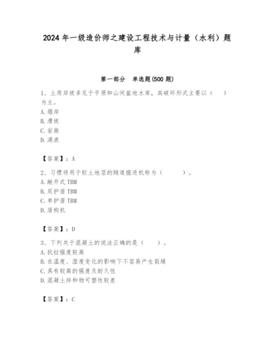 2024年一级造价师之建设工程技术与计量（水利）题库含完整答案（名校卷）.docx